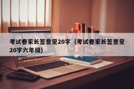 考试卷家长签意见20字（考试卷家长签意见20字六年级）