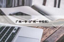 广州一中（广州一中校庆）