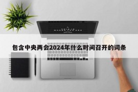 包含中央两会2024年什么时间召开的词条