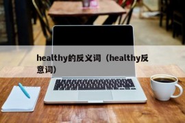 healthy的反义词（healthy反意词）