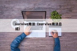 survive用法（survive用法总结）