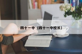 四十一中（四十一中校长）