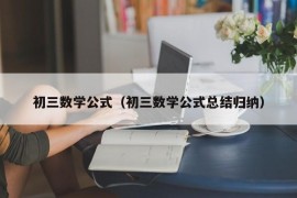 初三数学公式（初三数学公式总结归纳）