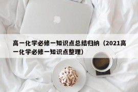 高一化学必修一知识点总结归纳（2021高一化学必修一知识点整理）