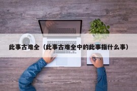 此事古难全（此事古难全中的此事指什么事）