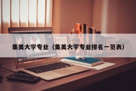 集美大学专业（集美大学专业排名一览表）