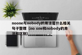 noone与nobody的用法是什么相关句子整理（no one和nobody的用法和区别）