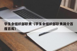 学生会组织部职责（学生会组织部职责简介百度百库）