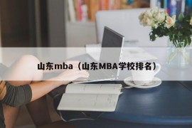 山东mba（山东MBA学校排名）