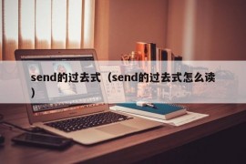 send的过去式（send的过去式怎么读）