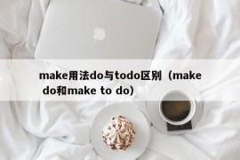 make用法do与todo区别（make do和make to do）