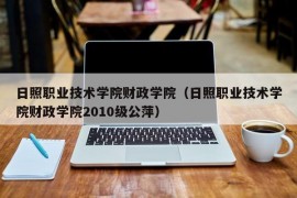 日照职业技术学院财政学院（日照职业技术学院财政学院2010级公萍）