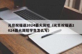 元旦祝福语2024最火简短（元旦祝福语2024最火简短学生怎么写）