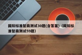 国际标准智商测试30题(含答案)（国际标准智商测试59题）