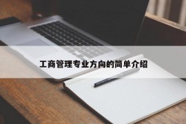 工商管理专业方向的简单介绍