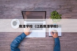 鹰潭学校（江西鹰潭学校）