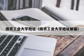 南京工业大学地址（南京工业大学地址邮编）