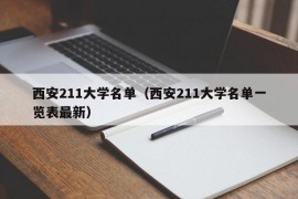 西安211大学名单（西安211大学名单一览表最新）