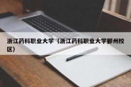 浙江药科职业大学（浙江药科职业大学鄞州校区）