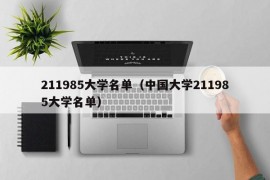 211985大学名单（中国大学211985大学名单）