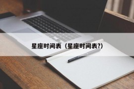 星座时间表（星座时间表?）