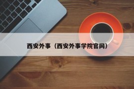 西安外事（西安外事学院官网）