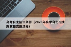 高考自主招生条件（2020年高考自主招生政策和志愿填报）