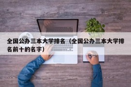 全国公办三本大学排名（全国公办三本大学排名前十的名字）