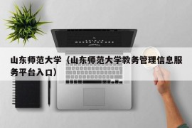 山东师范大学（山东师范大学教务管理信息服务平台入口）