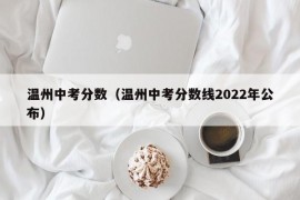 温州中考分数（温州中考分数线2022年公布）