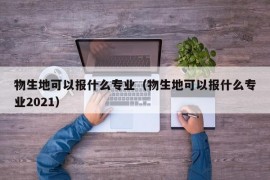 物生地可以报什么专业（物生地可以报什么专业2021）