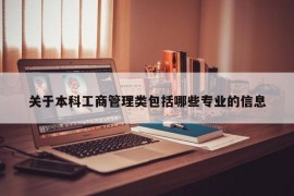 关于本科工商管理类包括哪些专业的信息