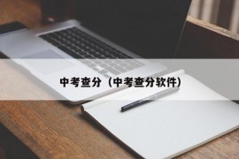 中考查分（中考查分软件）