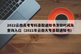 2022云南高考专科录取通知书发放时间及查询入口（2021年云南大专录取通知书）