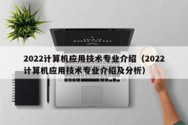 2022计算机应用技术专业介绍（2022计算机应用技术专业介绍及分析）