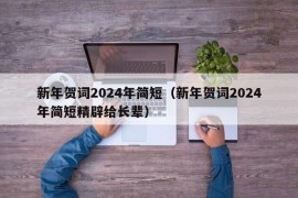 新年贺词2024年简短（新年贺词2024年简短精辟给长辈）