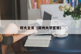 郑大主页（郑州大学官微）