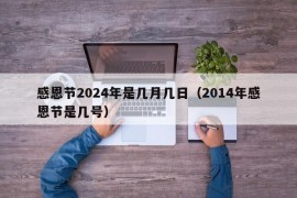 感恩节2024年是几月几日（2014年感恩节是几号）