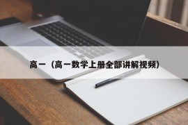 高一（高一数学上册全部讲解视频）