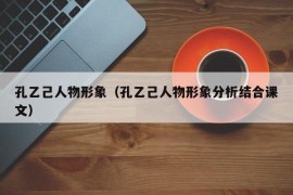 孔乙己人物形象（孔乙己人物形象分析结合课文）