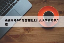 山西高考461分左右能上什么大学的简单介绍