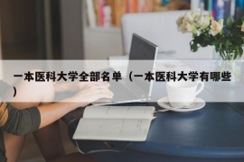 一本医科大学全部名单（一本医科大学有哪些）