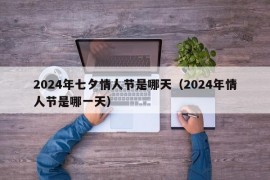 2024年七夕情人节是哪天（2024年情人节是哪一天）