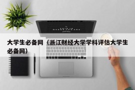 大学生必备网（浙江财经大学学科评估大学生必备网）