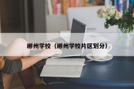 郴州学校（郴州学校片区划分）