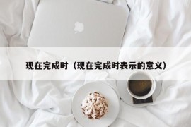 现在完成时（现在完成时表示的意义）