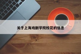 关于上海戏剧学院校花的信息