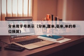 分米用字母表示（分米,厘米,毫米,米的单位换算）