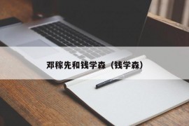 邓稼先和钱学森（钱学森）