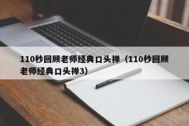 110秒回顾老师经典口头禅（110秒回顾老师经典口头禅3）